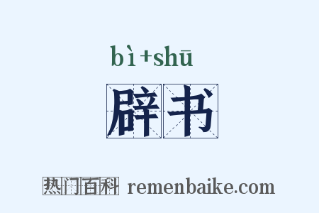 辟书是什么意思的图片
